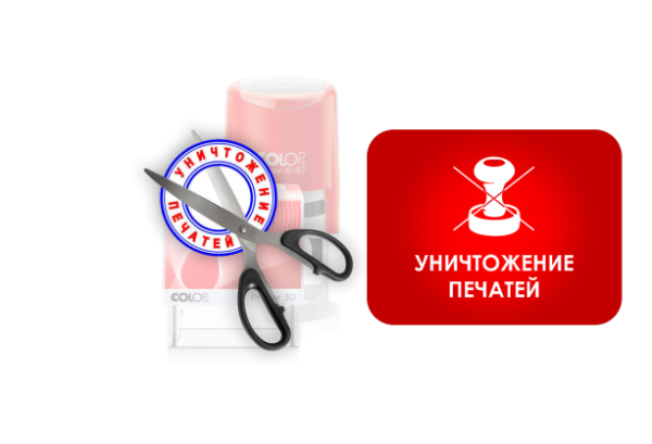 Уничтожение печати